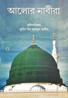 আলোর নাবীরা