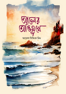 আলোর অভিমুখে image
