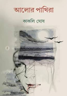 আলোর পাখিরা - কাকলি ঘোষ