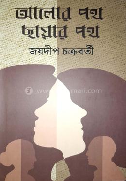 আলোর পথ ছায়ার পথ 