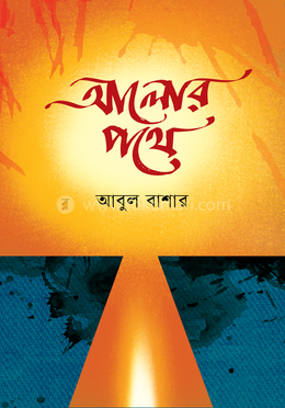 আলোর পথে