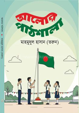 আলোর পাঠশালা image
