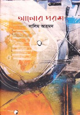 আলোর পরশ image