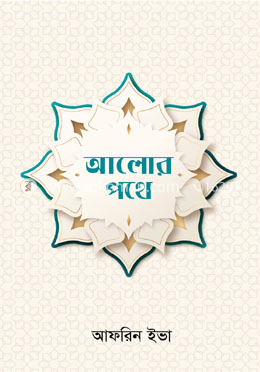 আলোর পথে