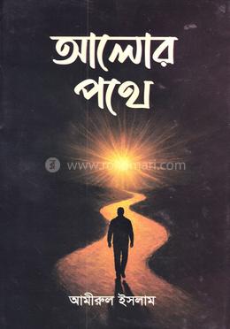 আলোর পথে