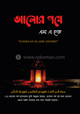 আলোর পথে