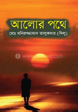 আলোর পথে