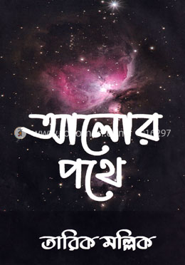আলোর পথে image