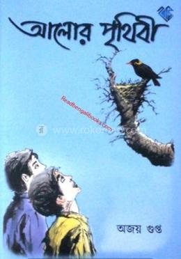 আলোর পৃথিবী image