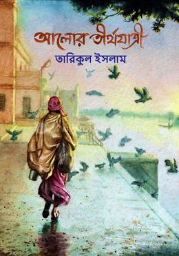 আলোর তীর্থযাত্রী