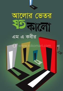 আলোর ভেতর যত কালো