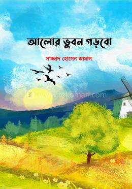 আলোর ভুবন গড়বো image