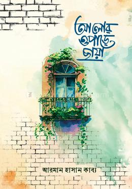 আলোর ওপাড়ে ছায়া image