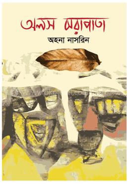 অলস ঝরাপাতা