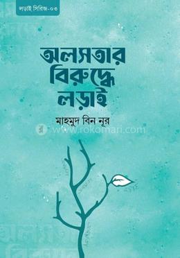 অলসতার বিরুদ্ধে লড়াই image