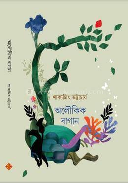 অলৌকিক বাগান image