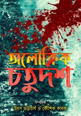 অলৌকিক চতুর্দশ image