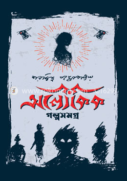 অলৌকিক গল্পসমগ্র image