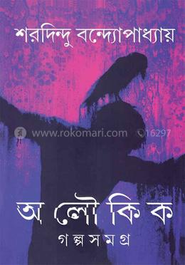 আলৌকিক গল্পসমগ্র