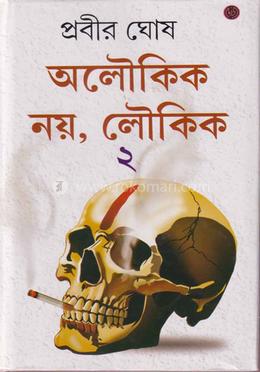 অলৌকিক নয় লৌকিক - দ্বিতীয় খণ্ড image