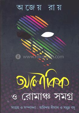 অলৌকিক ও রোমাঞ্চ সমগ্র