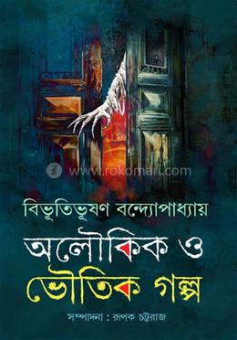 অলৌকিক ও ভৌতিক গল্প