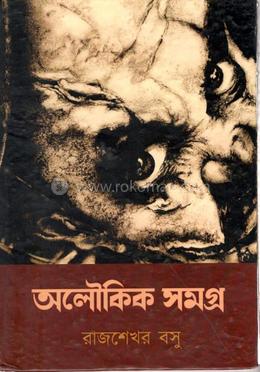 অলৌকিক সমগ্র