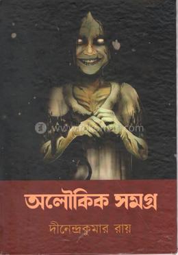 অলৌকিক সমগ্র image