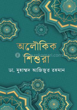 অলৌকিক শিশুরা 