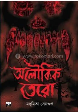 অলৌকিক তেরো image