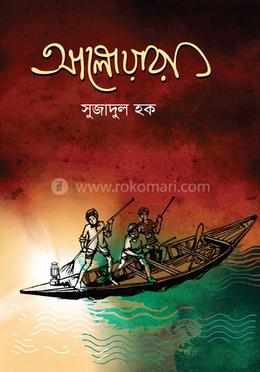 আলোয়ারা 