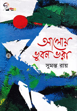 আলোয় ভুবন ভরা image