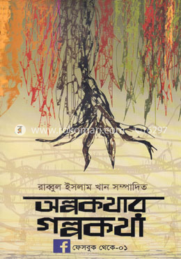 অল্পকথার গল্পকথা image