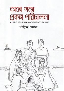 অল্পে গল্পে প্রকল্প পরিচালনা image