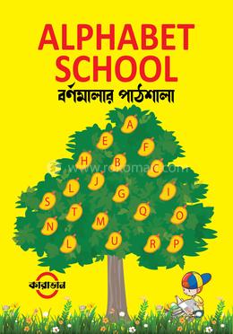 এলফাবেট স্কুল