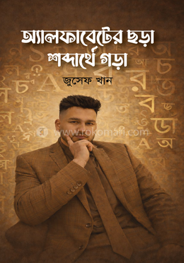 অ্যালফাবেটের ছড়া শব্দার্থে গড়া image