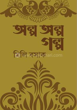 অল্প অল্প গল্প 