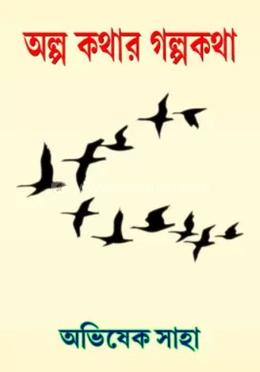 অল্প কথার গল্পকথা