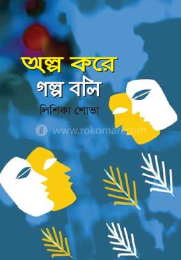 অল্প করে গল্প বলি image