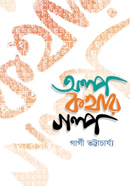 অল্প কথার গল্প image