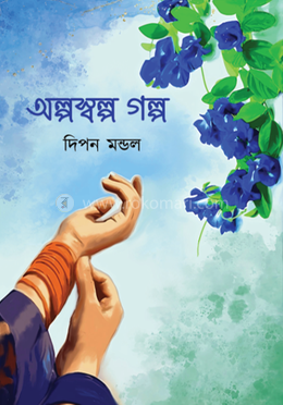 অল্পস্বল্প গল্প