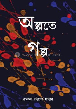 অল্পতে গল্প