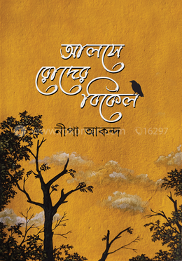 আলসে রোদের বিকেল image