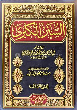 আস সুনানুল কাবির লিল বাইহাকী - ১১তম খণ্ড