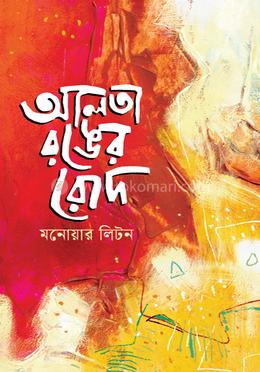 আলতা রঙের রোদ image