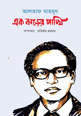 আলতাফ মাহমুদ : এক ঝড়ের পাখি