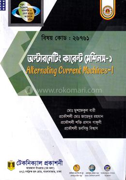 অল্টারনেটিং কারেন্ট মেশিনস - ১ (২৬৭৬১) ৬ষ্ঠ সেমিস্টার (ডিপ্লোমা-ইন-ইঞ্জিনিয়ারিং) image