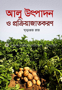 আলু উৎপাদন ও প্রক্রিয়াজাতকরণ