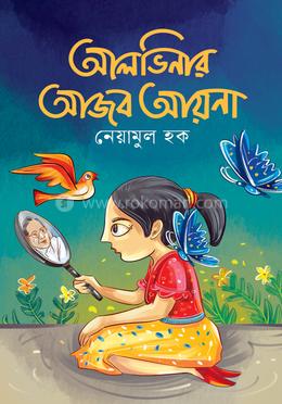 আলভিনার আজব আয়না image