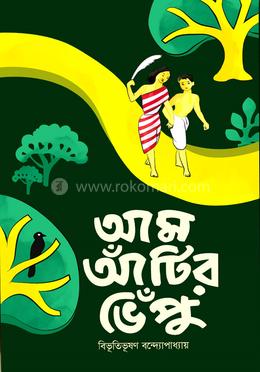 আম আঁটির ভেঁপু 
